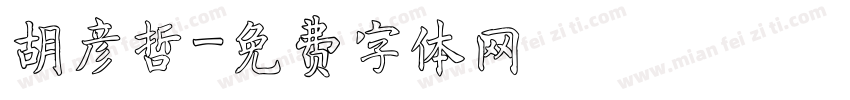胡彦哲字体转换