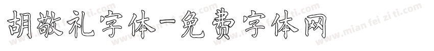 胡敬礼字体字体转换