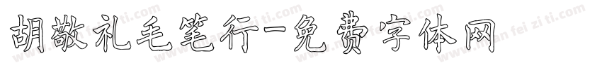胡敬礼毛笔行字体转换