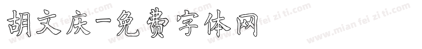 胡文庆字体转换