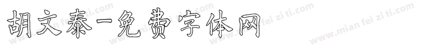 胡文泰字体转换