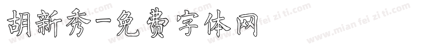 胡新秀字体转换