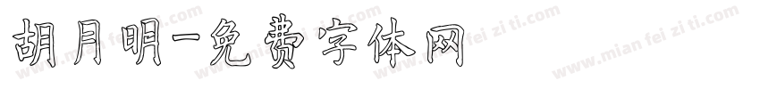 胡月明字体转换