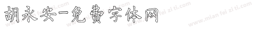 胡永安字体转换