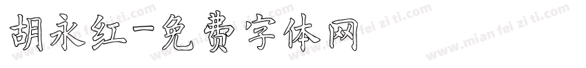 胡永红字体转换