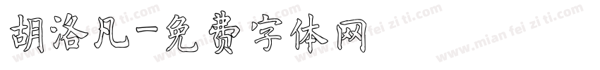 胡洛凡字体转换