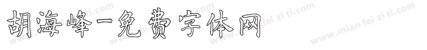 胡海峰字体转换
