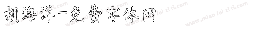 胡海洋字体转换