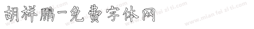 胡祥鹏字体转换
