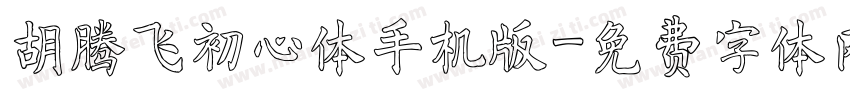 胡腾飞初心体手机版字体转换