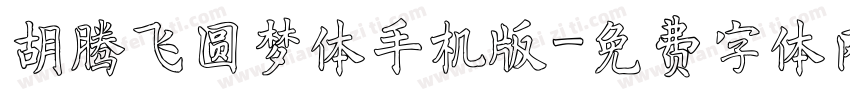 胡腾飞圆梦体手机版字体转换