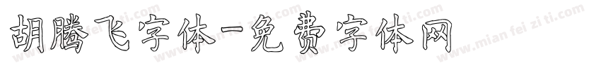 胡腾飞字体字体转换