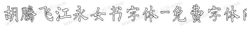 胡腾飞江永女书字体字体转换