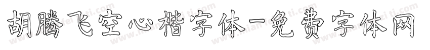 胡腾飞空心楷字体字体转换