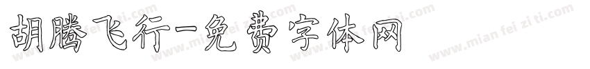 胡腾飞行字体转换