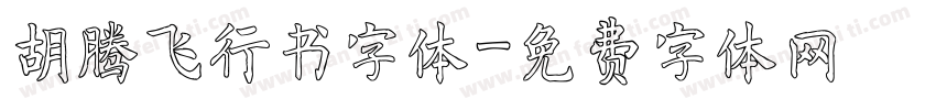 胡腾飞行书字体字体转换