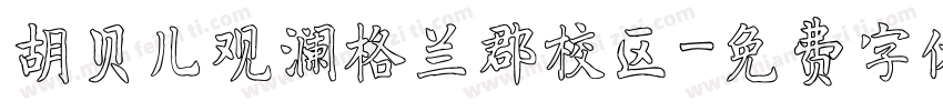 胡贝儿观澜格兰郡校区字体转换