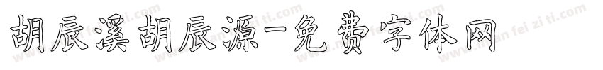 胡辰溪胡辰源字体转换