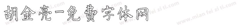 胡金亮字体转换
