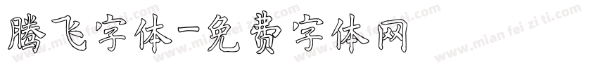 腾飞字体字体转换