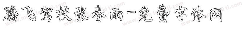 腾飞驾校张春雨字体转换