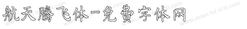 航天腾飞体字体转换