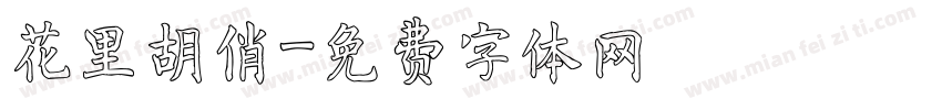 花里胡俏字体转换