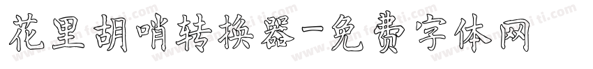 花里胡哨转换器字体转换