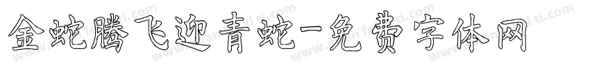 金蛇腾飞迎青蛇字体转换