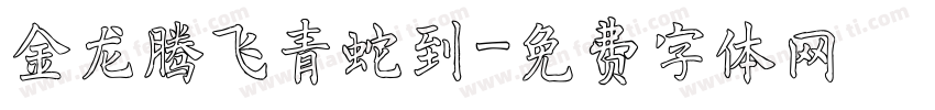 金龙腾飞青蛇到字体转换