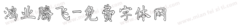 鸿业腾飞字体转换