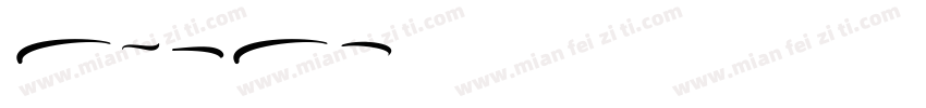 Swash字体转换