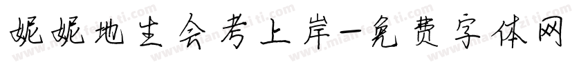 妮妮地生会考上岸字体转换
