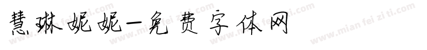 慧琳妮妮字体转换