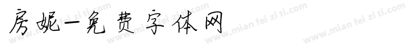 房妮字体转换