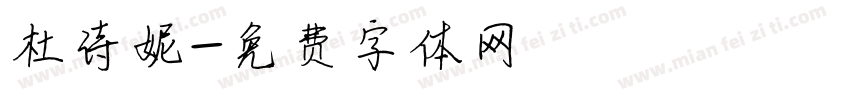 杜诗妮字体转换