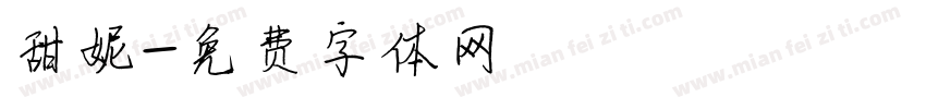 甜妮字体转换