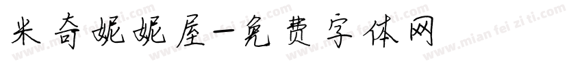米奇妮妮屋字体转换