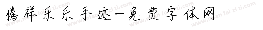 腾祥乐乐手迹字体转换