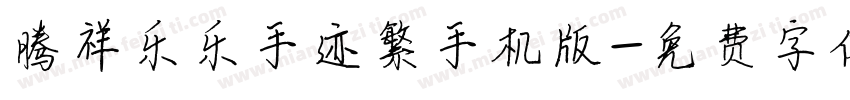 腾祥乐乐手迹繁手机版字体转换