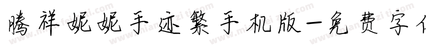 腾祥妮妮手迹繁手机版字体转换