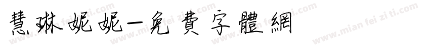 慧琳妮妮字体转换