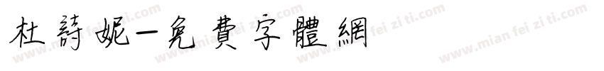杜诗妮字体转换