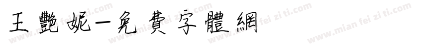 王艳妮字体转换