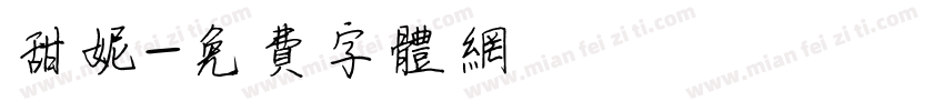 甜妮字体转换