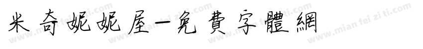 米奇妮妮屋字体转换