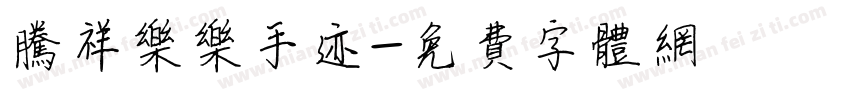 腾祥乐乐手迹字体转换