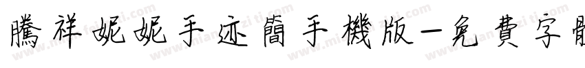 腾祥妮妮手迹简手机版字体转换