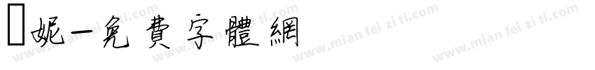 陳妮字体转换