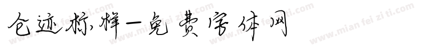 仓迹标样字体转换